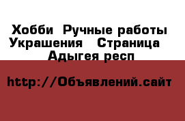 Хобби. Ручные работы Украшения - Страница 2 . Адыгея респ.